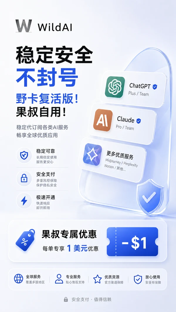 WildAI ChatGPT 代订阅服务广告图