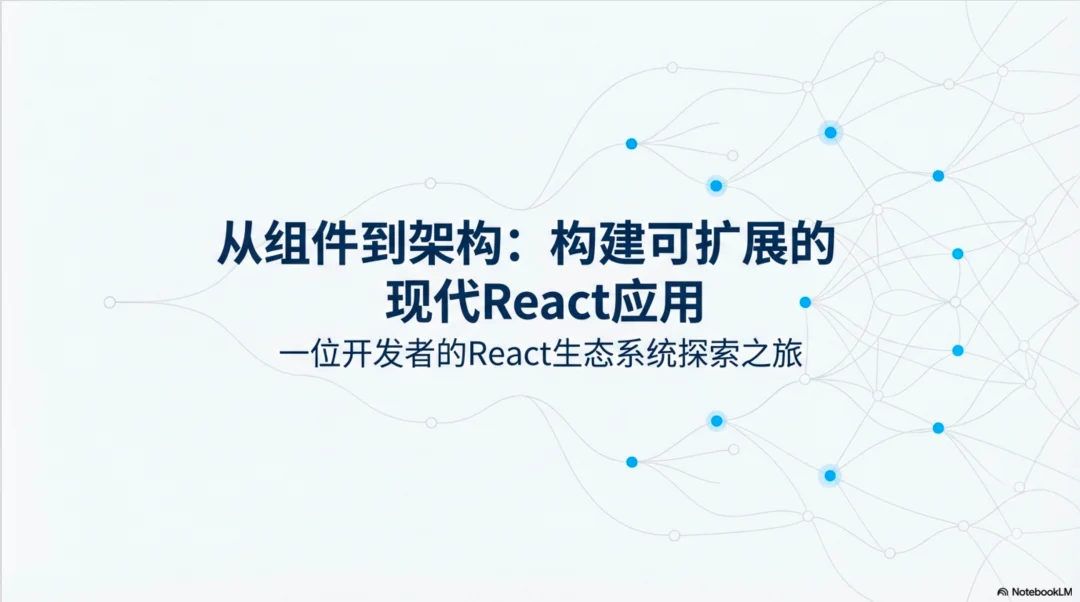 NotebookLM + Nanobanana Pro 让 99% 的 AI PPT 产品可以埋了