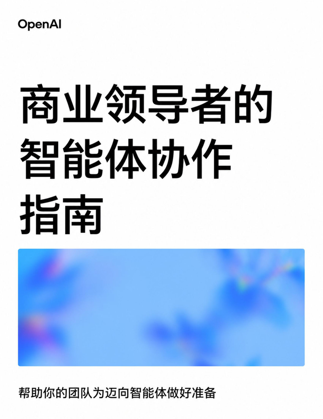OpenAI 商业领袖的智能体协作指南中文版 | Working with Agents 下载