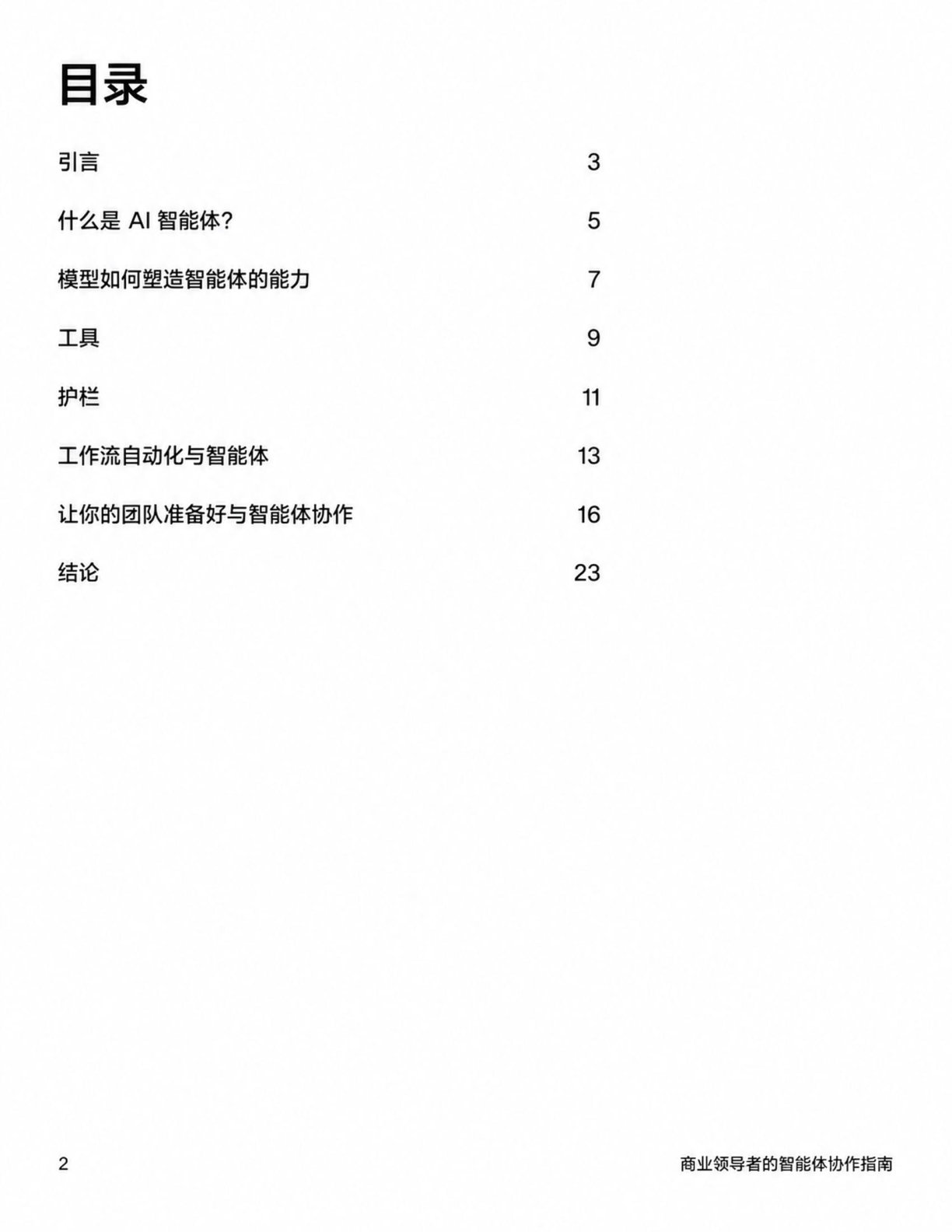 OpenAI 商业领袖的智能体协作指南中文版 | Working with Agents 下载 - 第 2 页