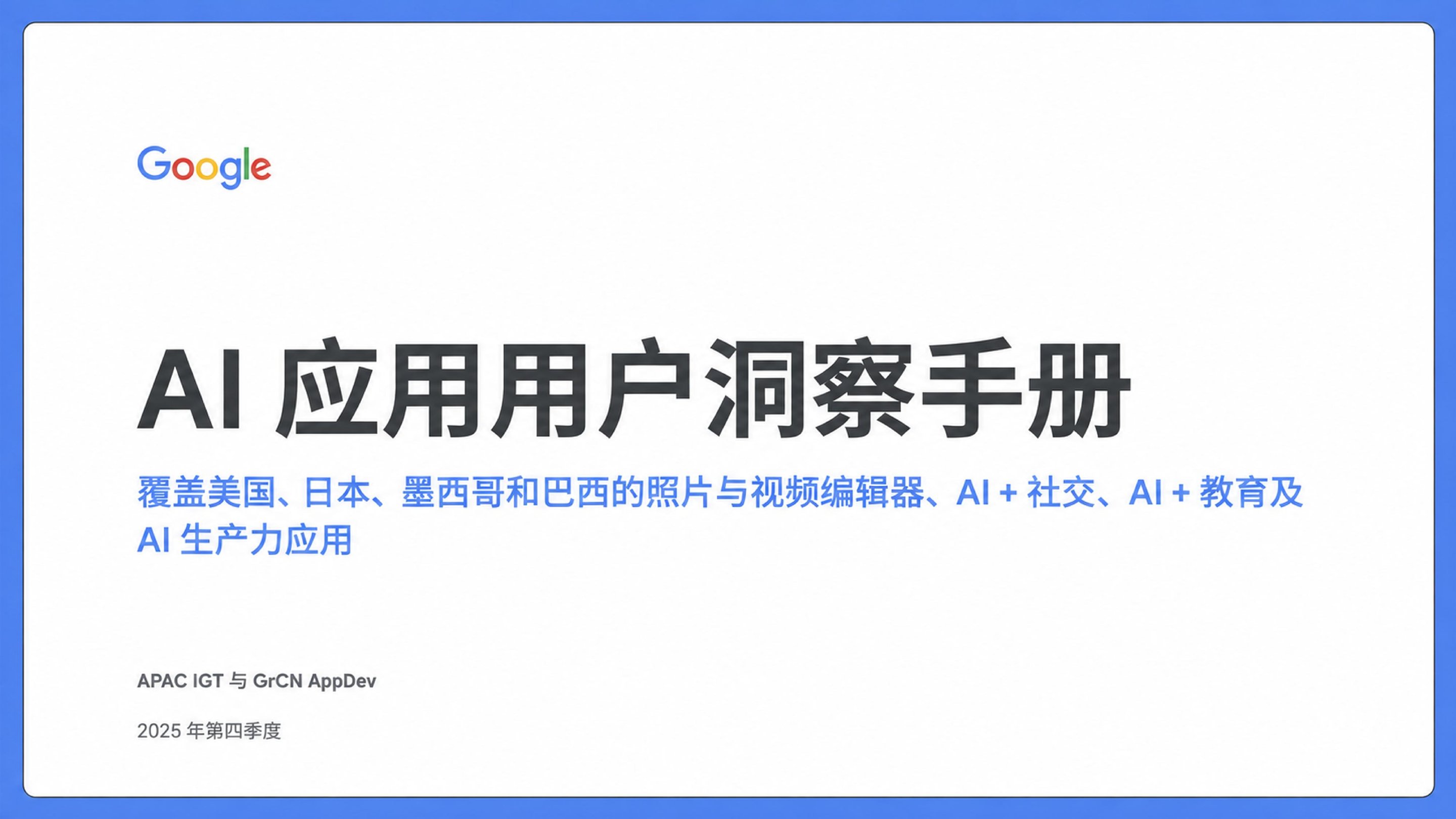 AI 应用用户洞察手册（中文版）下载 - 第 1 页