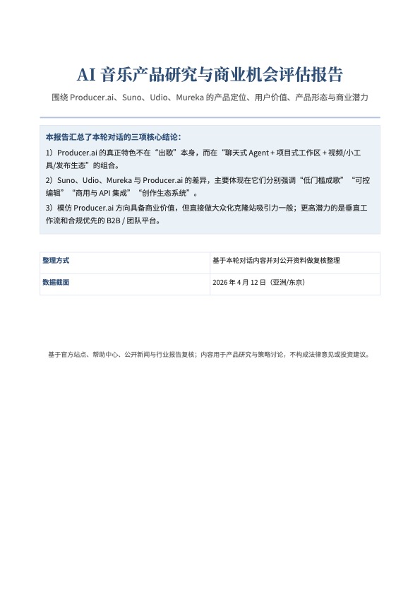 AI 音乐产品研究与商业机会评估报告