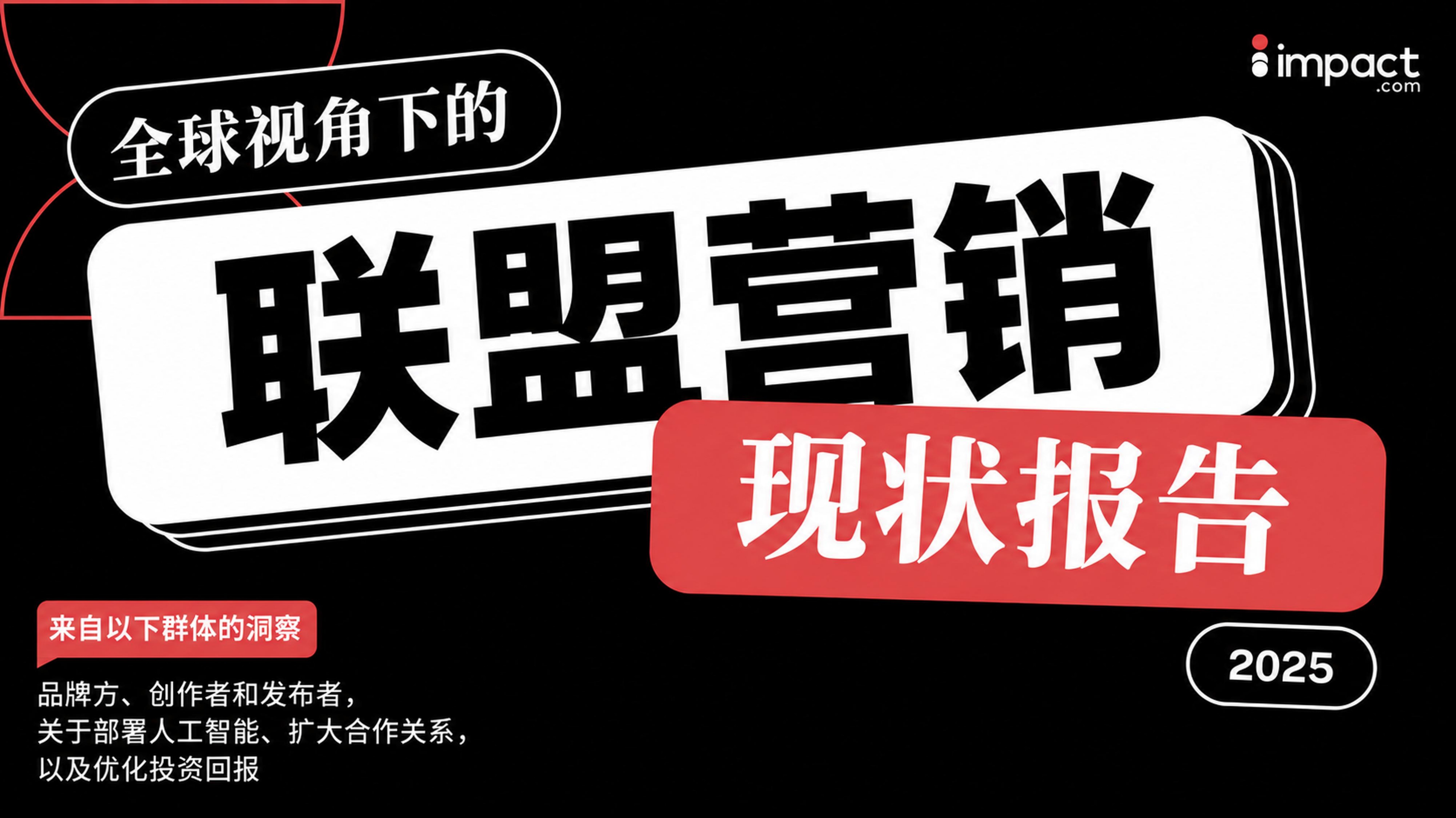 2025 全球联盟营销现状报告（中文版）下载 - 第 1 页