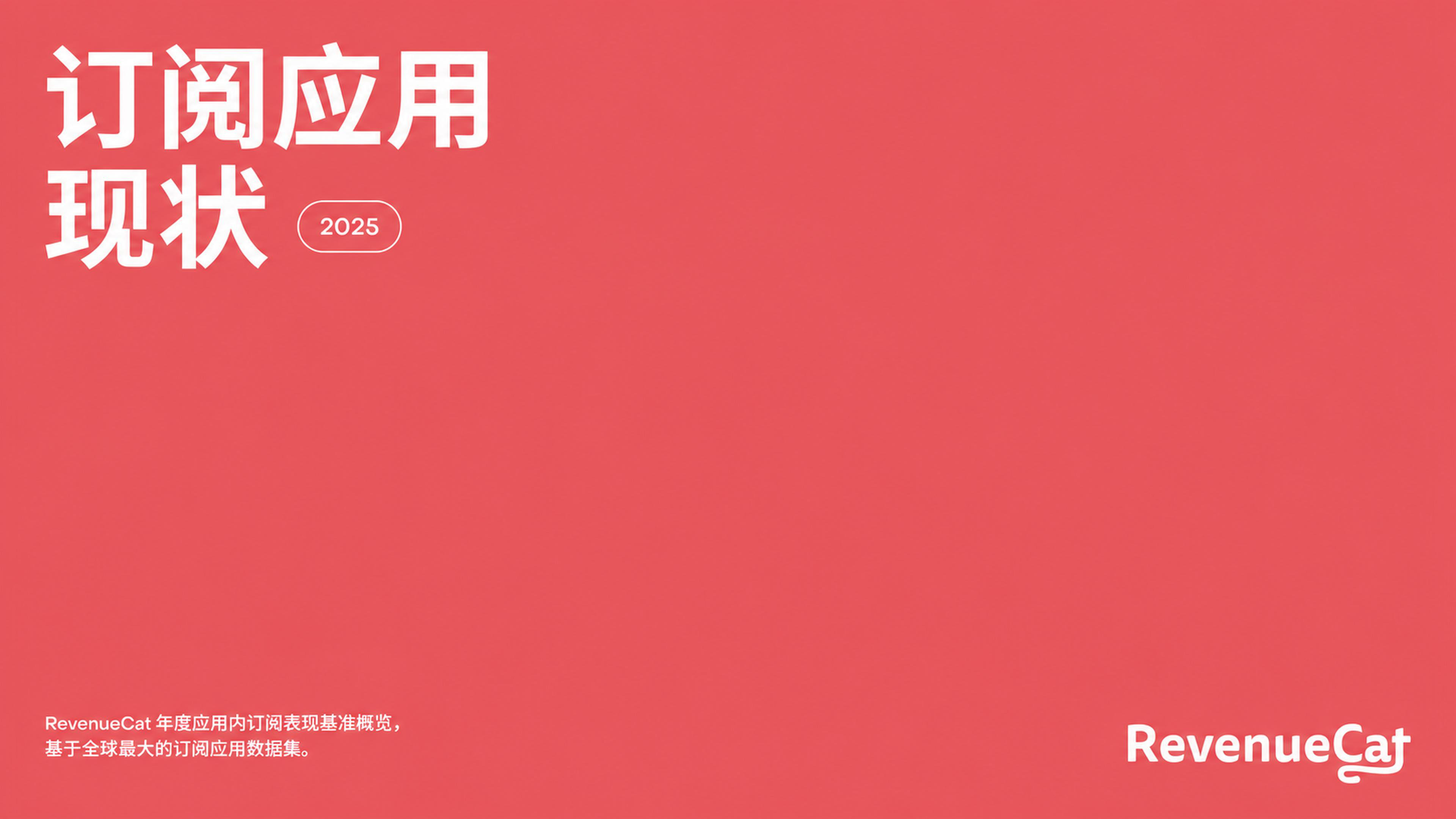 RevenueCat《订阅应用现状 2025》中文版：年度应用内订阅表现基准报告