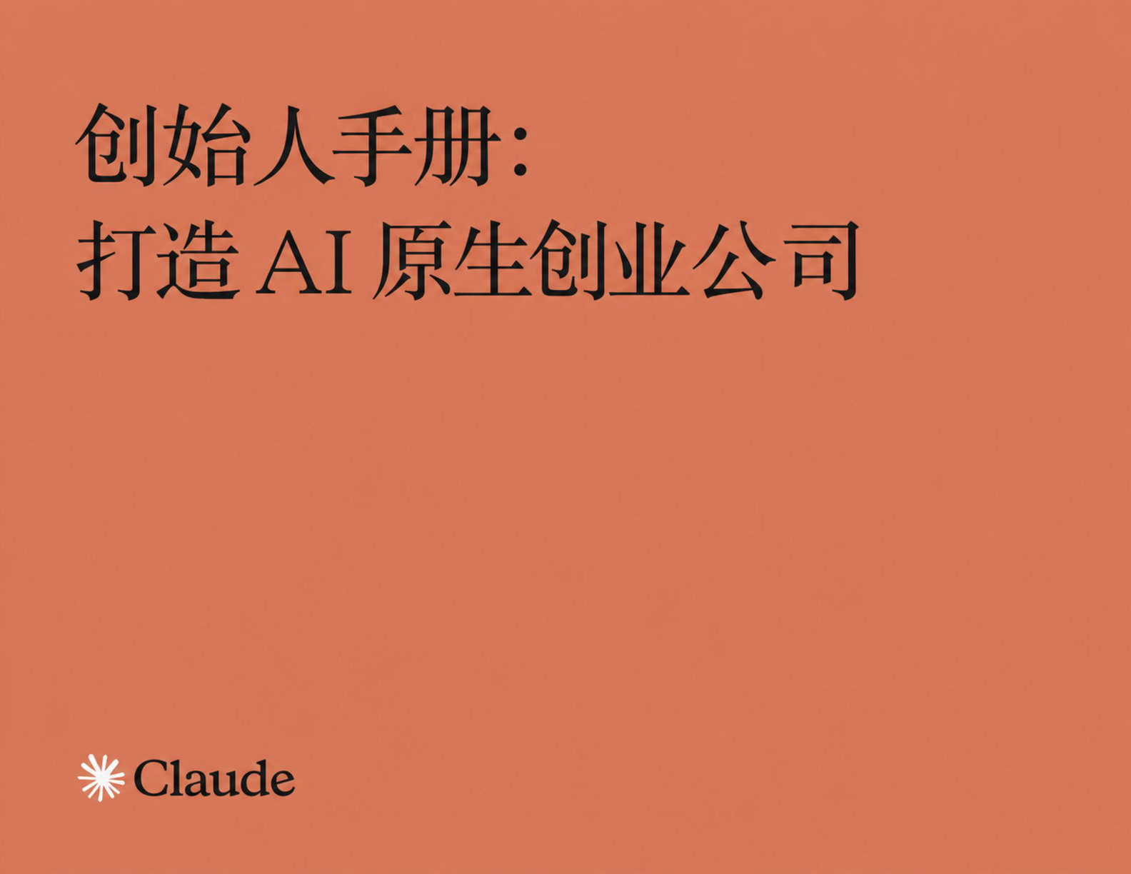 Anthropic 创始人手册中文版 | The Founder's Playbook 下载