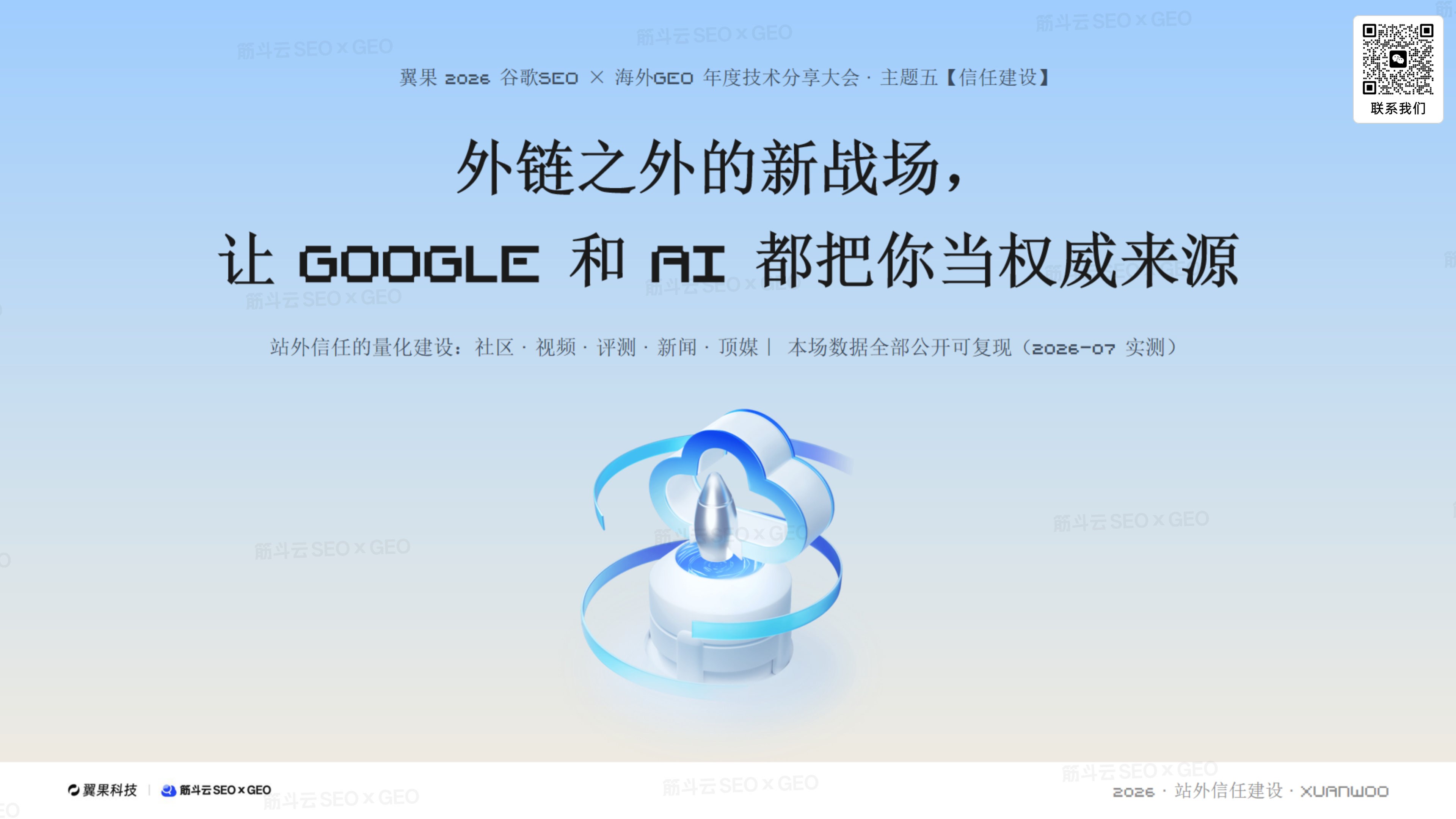 外链之外的新战场：让 Google 和 AI 都把你当权威来源 | SEO×GEO 信任建设