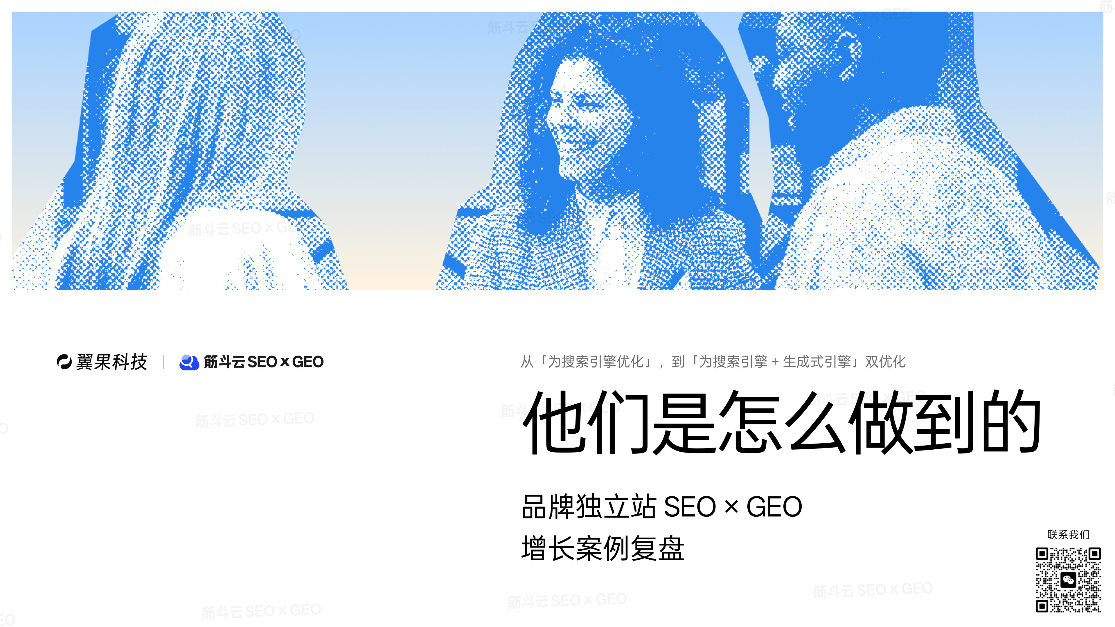 品牌独立站 SEO×GEO 增长案例复盘 | 冷启动、成长期与成熟期打法