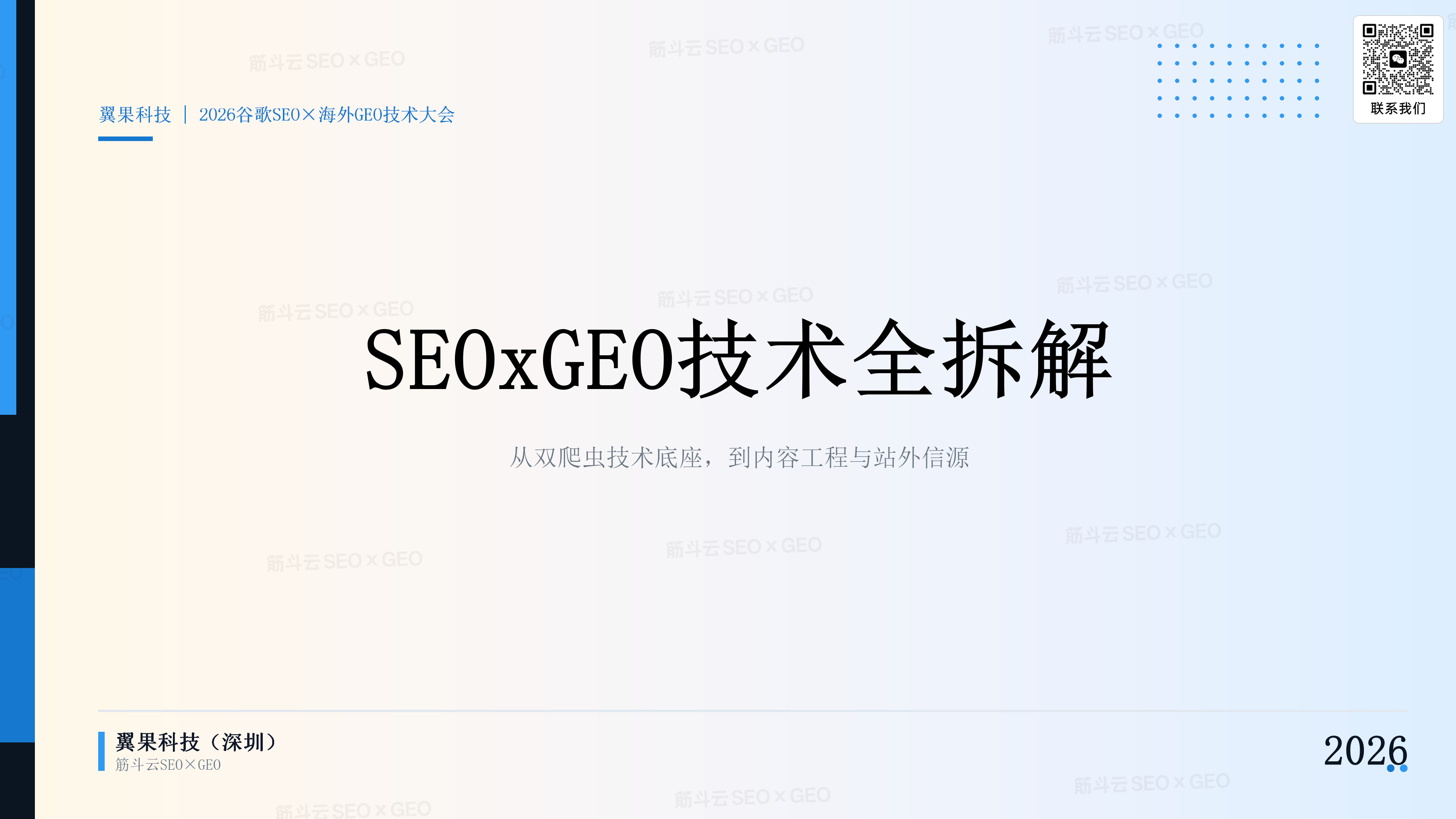 SEO×GEO 技术全拆解：从双爬虫底座到内容工程与站外信源